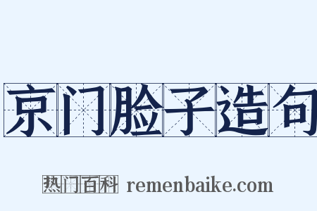 京门脸子造句是什么意思的图片